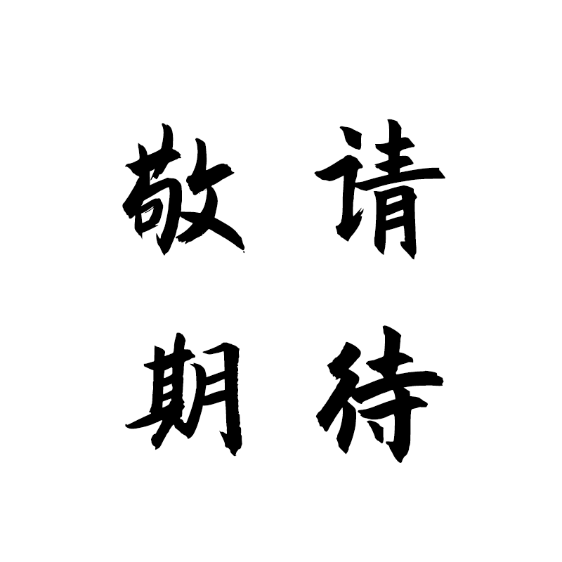 敬请期待.png