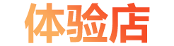 体验店